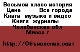 Восьмой класс история › Цена ­ 200 - Все города Книги, музыка и видео » Книги, журналы   . Челябинская обл.,Миасс г.